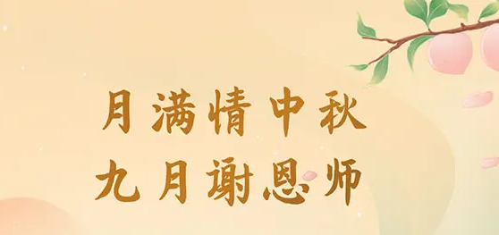 今日中秋，月是中秋分外明，中秋碰上教师节