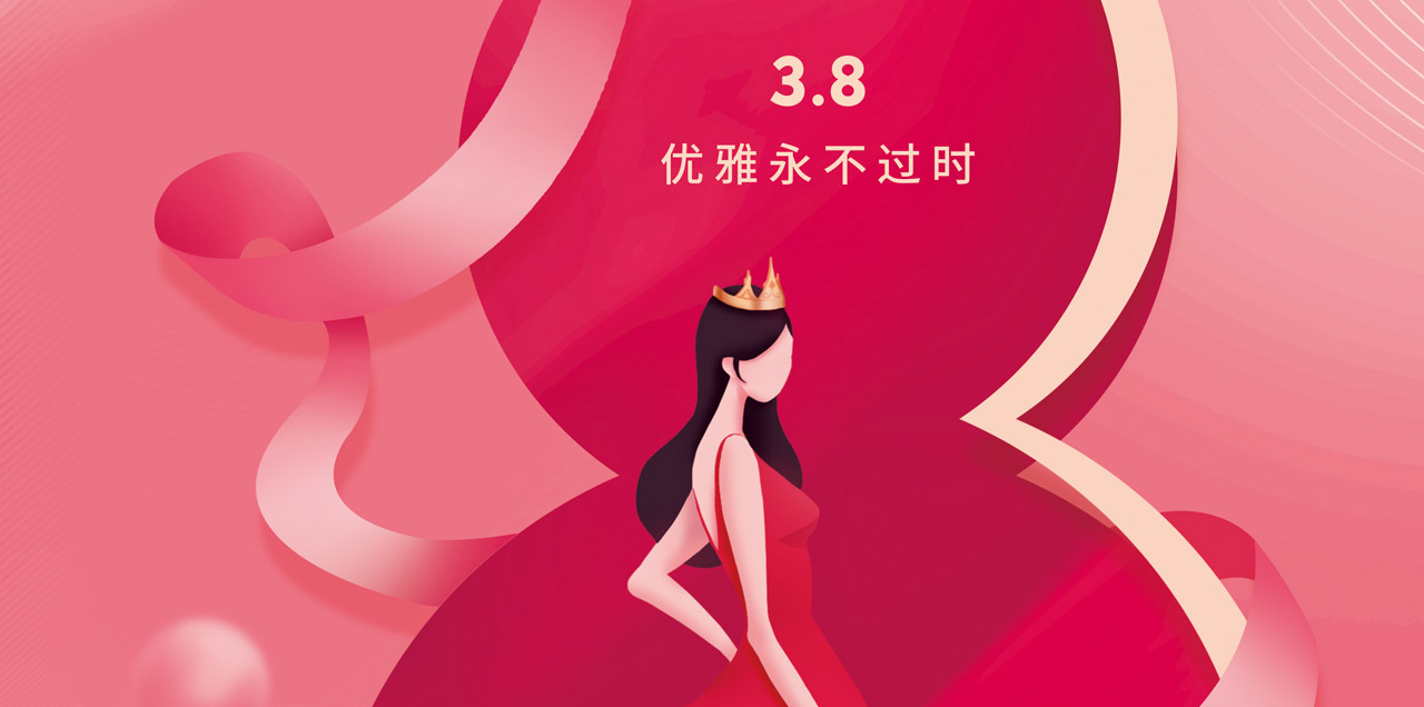 3.8女神节丨心有自信加冕高光