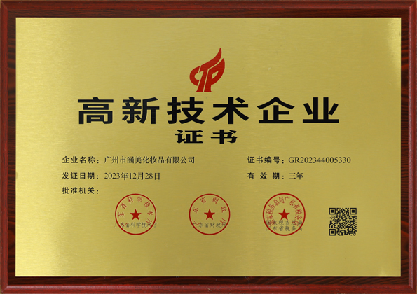 高新技术企业证书