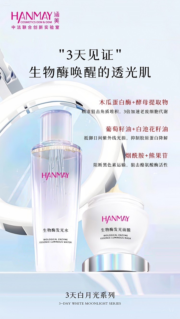 3天白月光系列 | “酶时酶刻”智能焕肤方案！